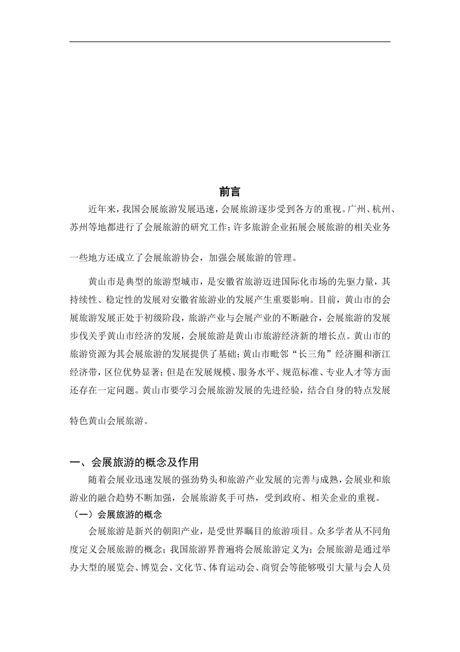 黄山市会展旅游的发展策略_第3页