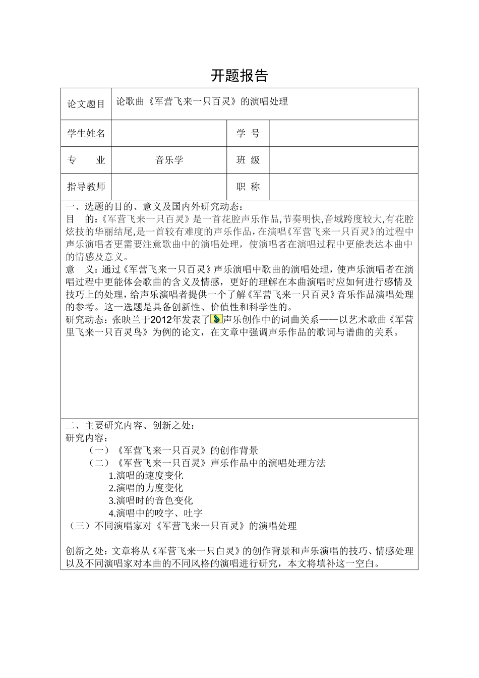 论歌曲《军营飞来一只百灵》的演唱处理开题报告_第1页