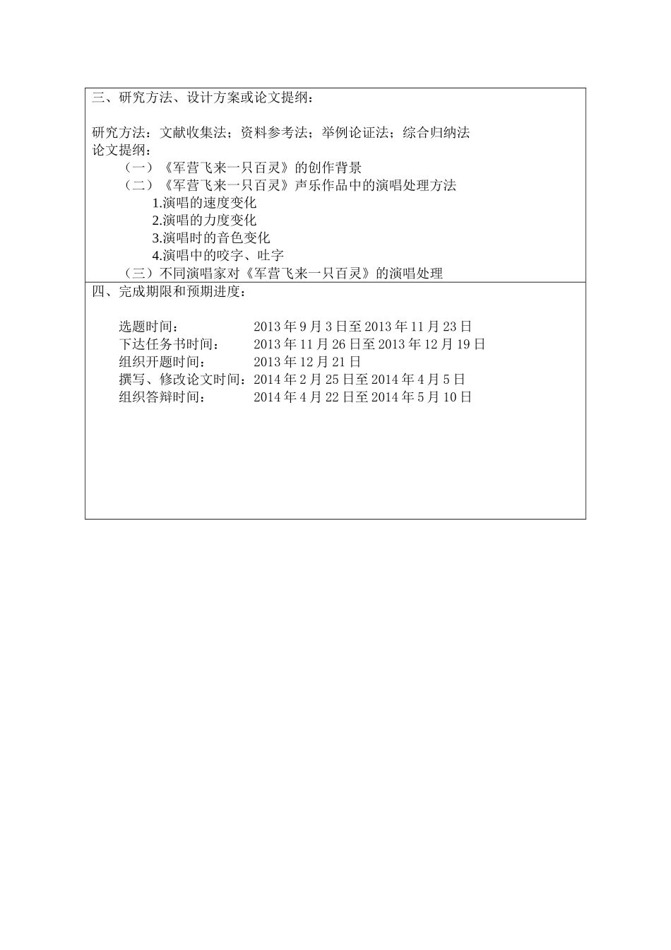 论歌曲《军营飞来一只百灵》的演唱处理开题报告_第2页