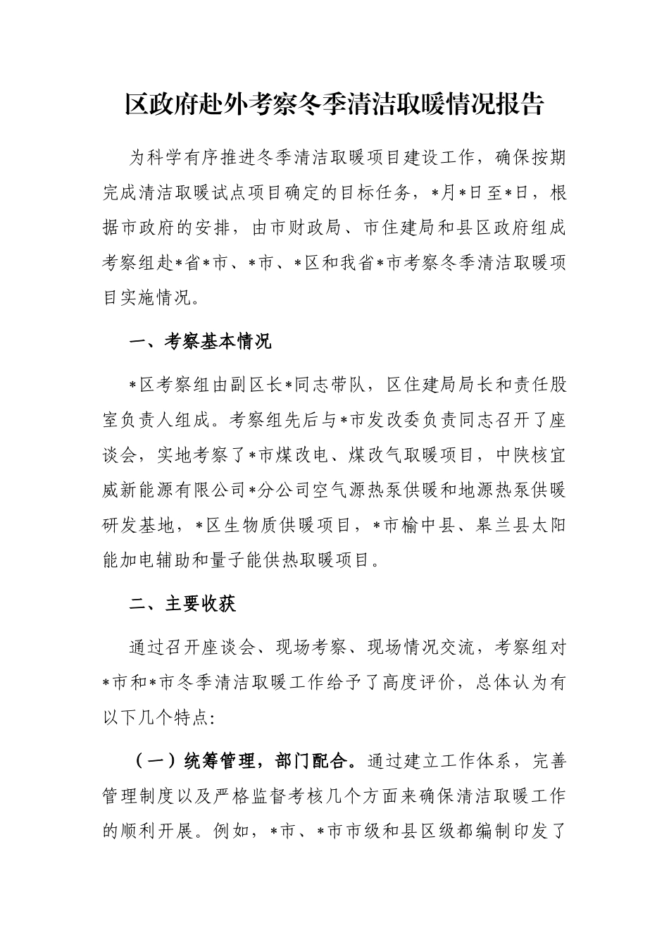 区政府赴外考察冬季清洁取暖情况报告_第1页