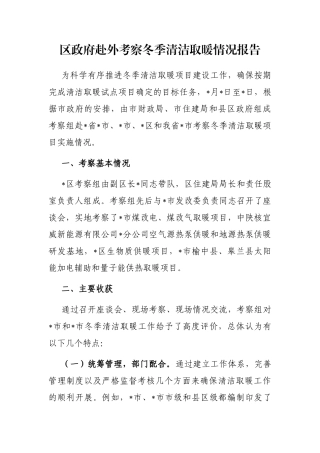 区政府赴外考察冬季清洁取暖情况报告