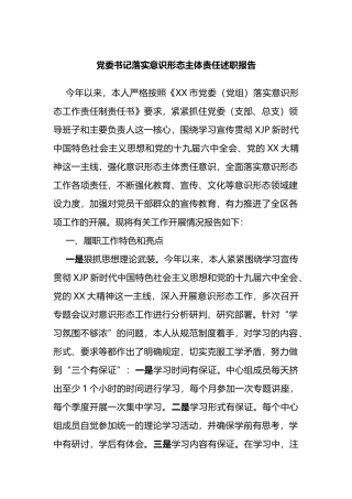 党委书记落实意识形态主体责任述职报告