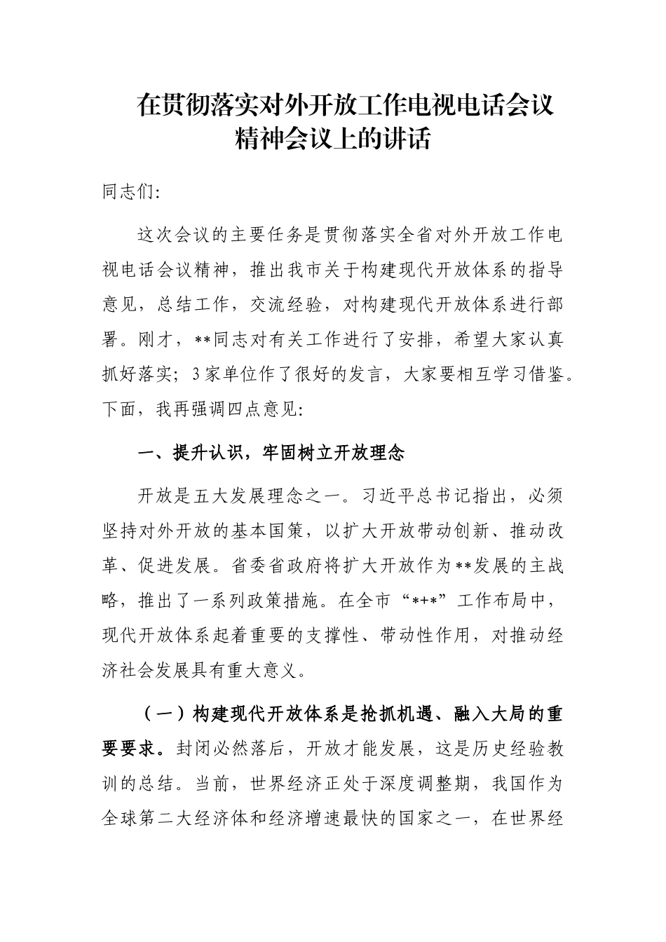 在贯彻落实对外开放工作电视电话会议精神会议上的讲话_第1页