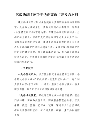 区政协副主席关于协商议政主题发言材料