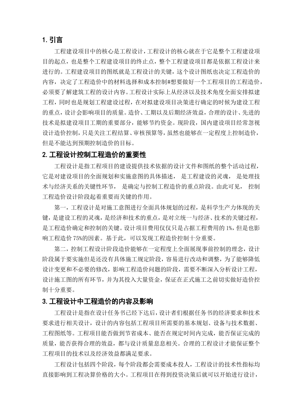 论工程设计对工程造价的影响_第3页