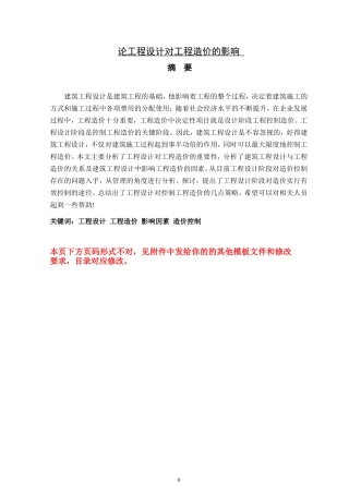 论工程设计对工程造价的影响