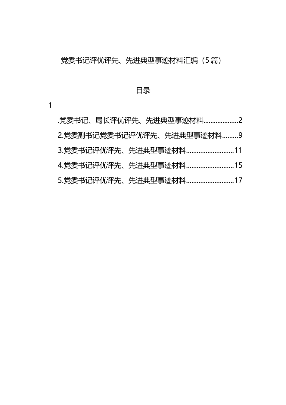 党委书记评优评先、先进典型事迹材料汇编（5篇）_第1页