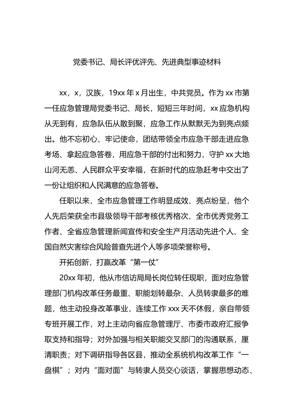 党委书记评优评先、先进典型事迹材料汇编（5篇）_第2页
