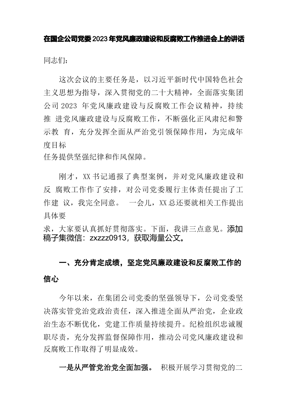 在国企公司党委2023年党风廉政建设和反腐败工作推进会上的讲话_第1页