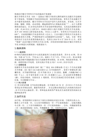 恢刺治疗膝关节骨性关节炎的临床疗效观察