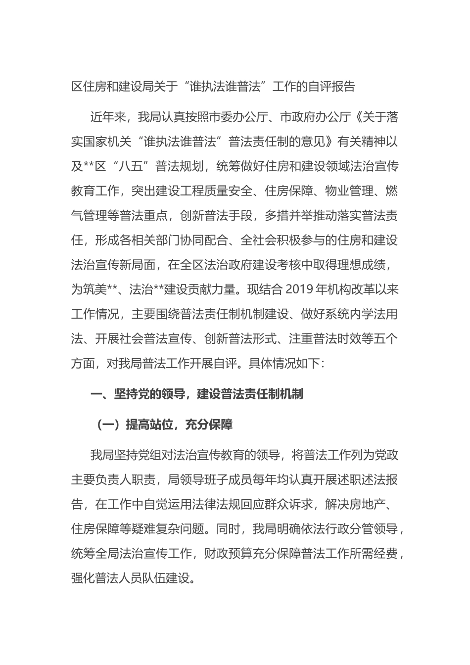 区住房和建设局关于“谁执法谁普法”工作的自评报告_第1页