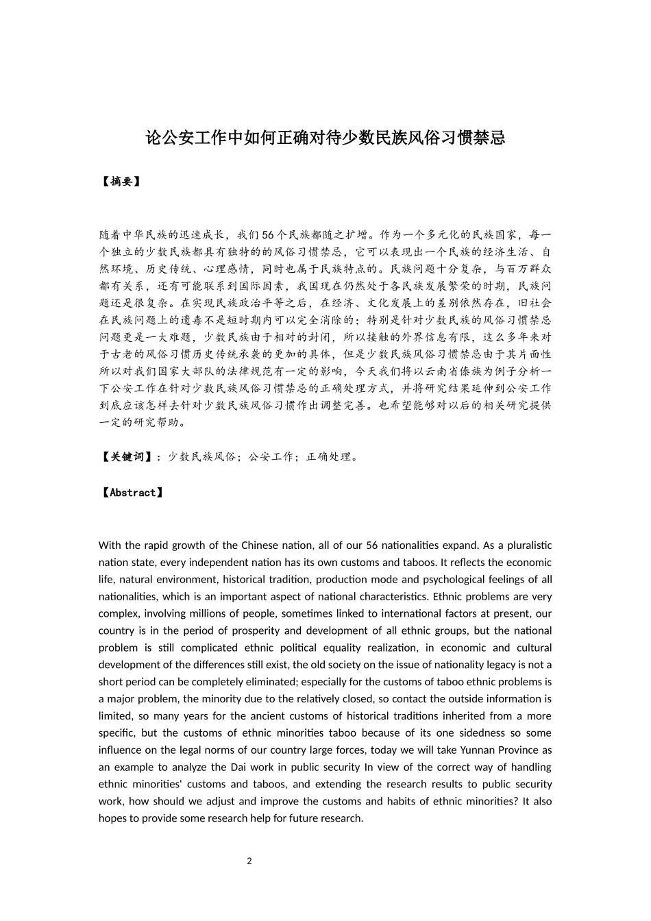 论公安工作中如何正确对待少数民族风俗习惯禁忌_第2页