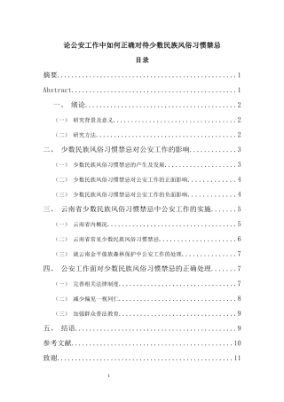 论公安工作中如何正确对待少数民族风俗习惯禁忌