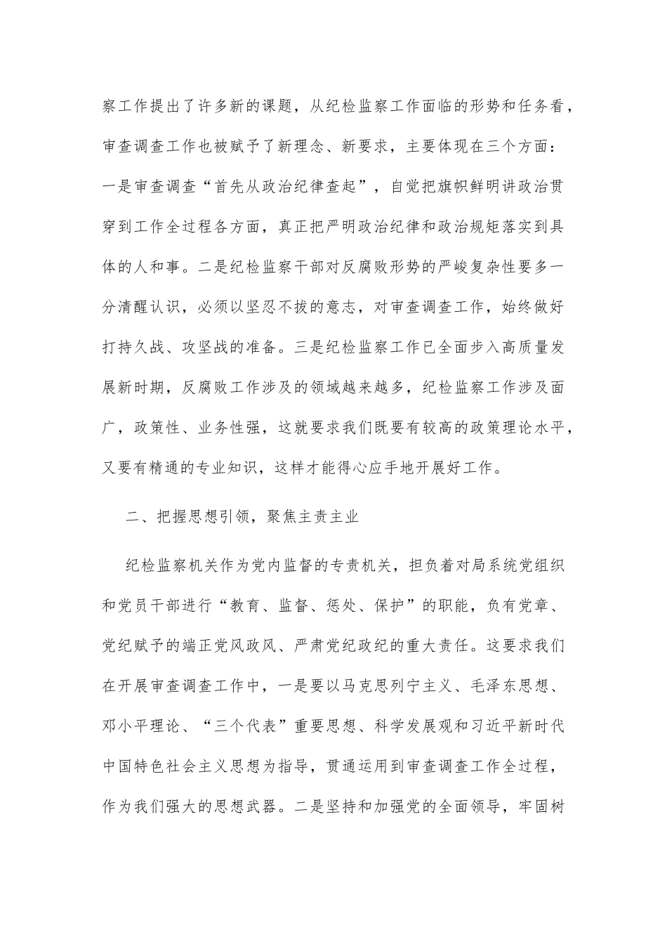 在局系统纪检干部业务上的讲话_第2页