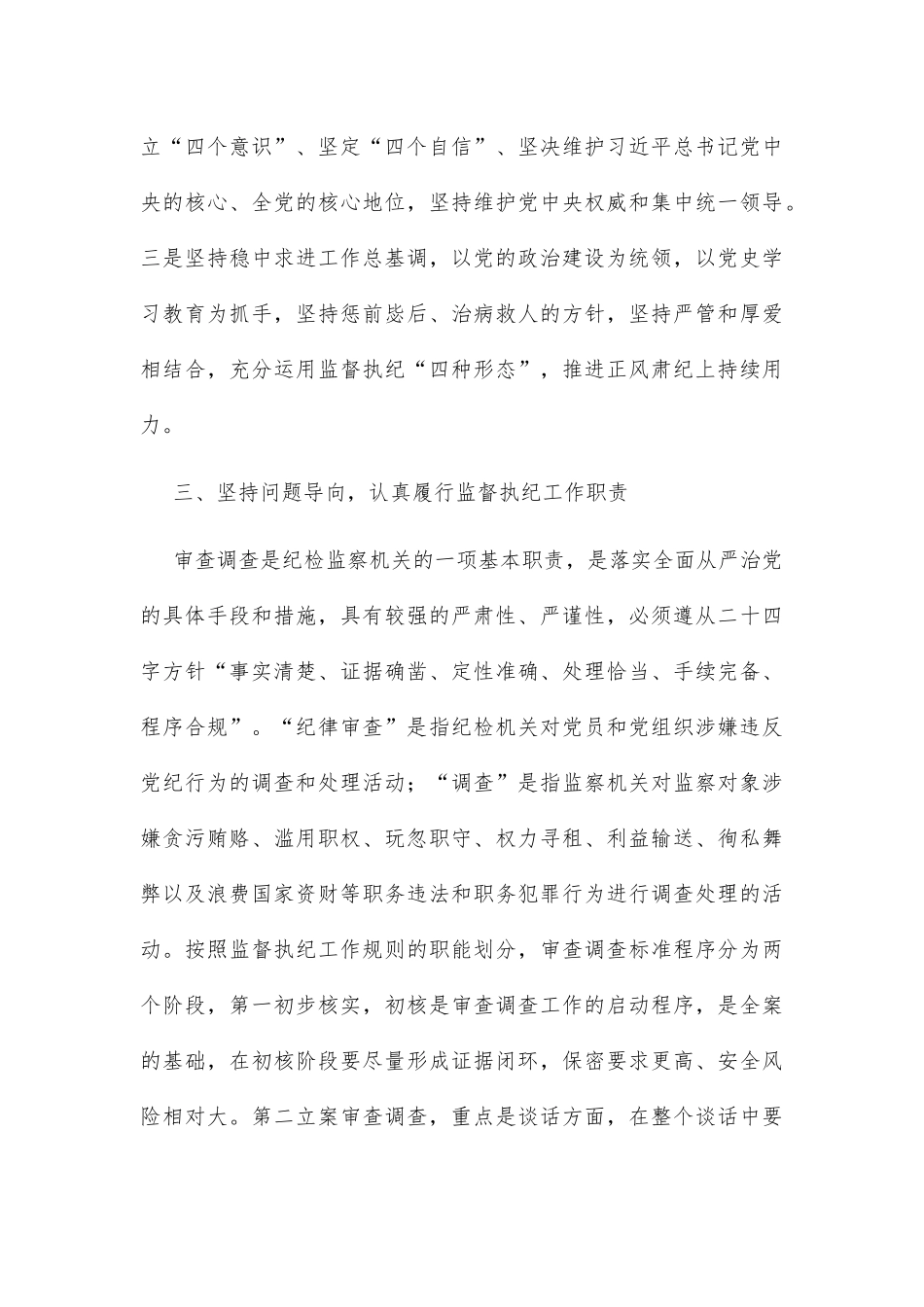 在局系统纪检干部业务上的讲话_第3页