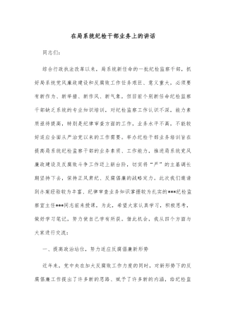 在局系统纪检干部业务上的讲话