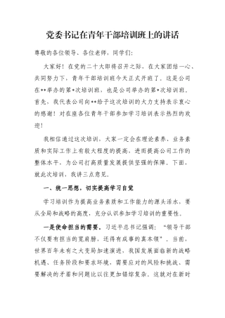 党委书记在青年干部培训班上的讲话