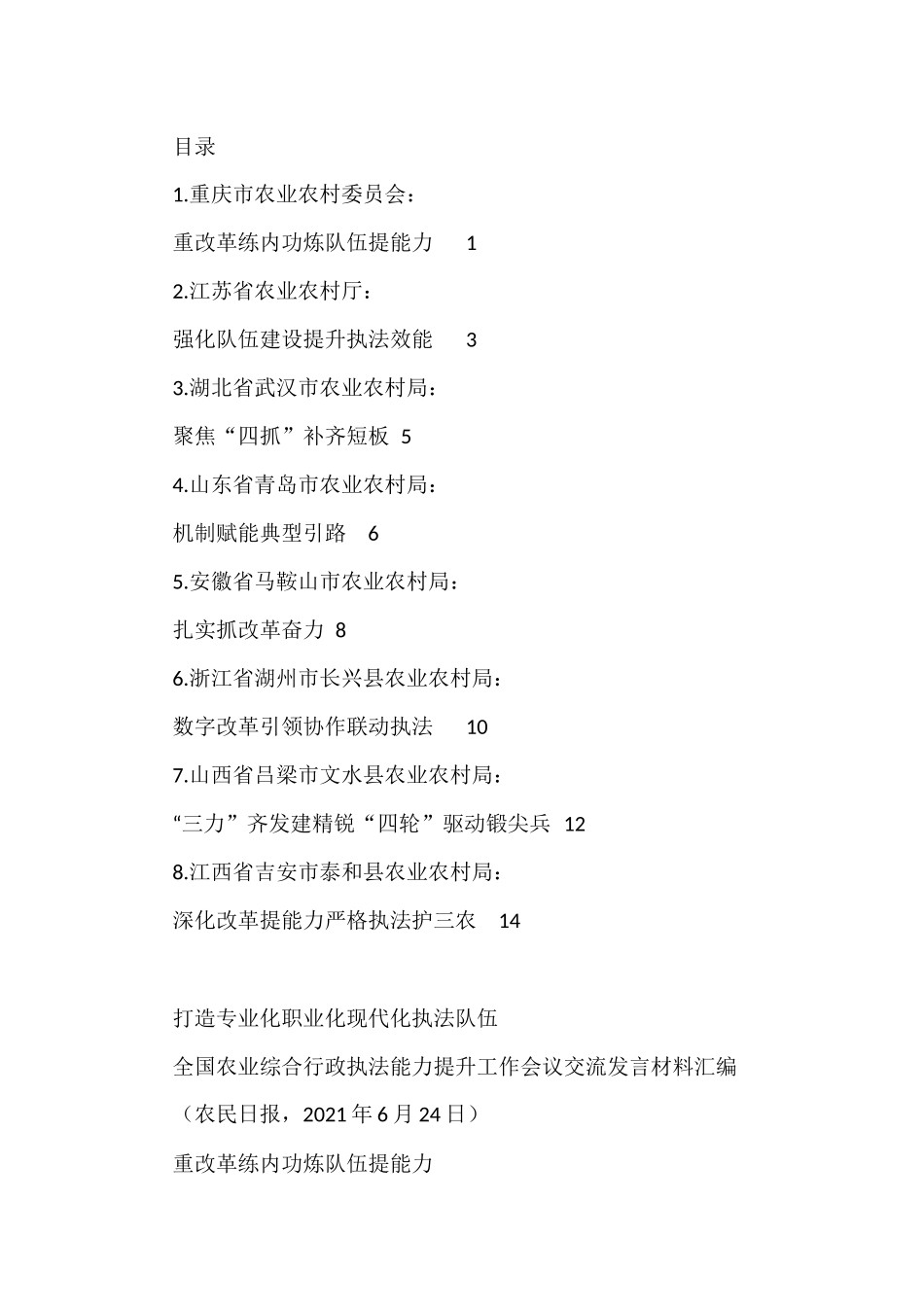 全国农业综合行政执法能力提升工作会议交流发言材料汇编_第1页