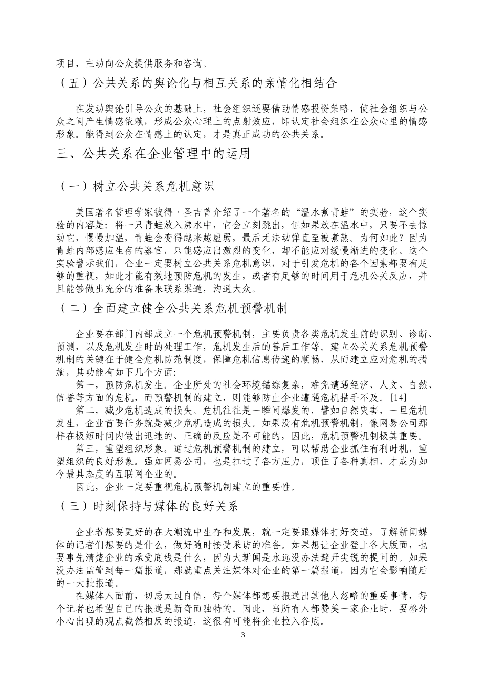 论公共关系在企业管理中的功能及运用_第3页