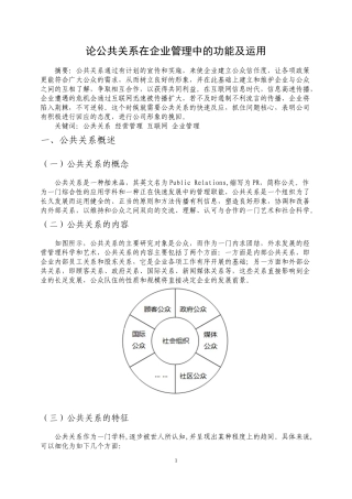 论公共关系在企业管理中的功能及运用