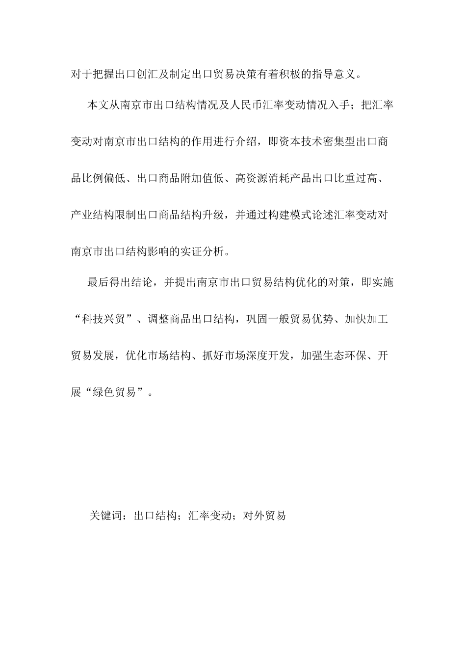 汇率变动对南京市出口结构影响的实证分析_第2页