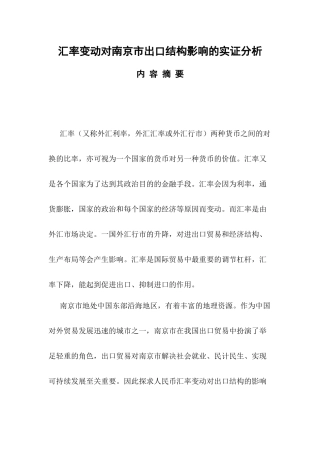 汇率变动对南京市出口结构影响的实证分析