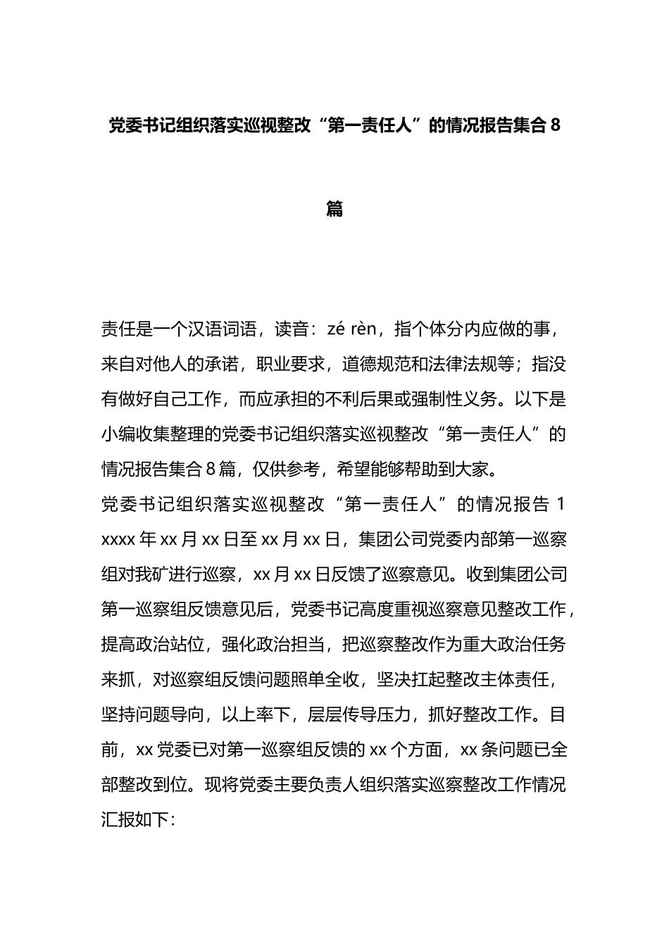 党委书记组织落实巡视整改“第一责任人”的情况报告集合8篇_第1页