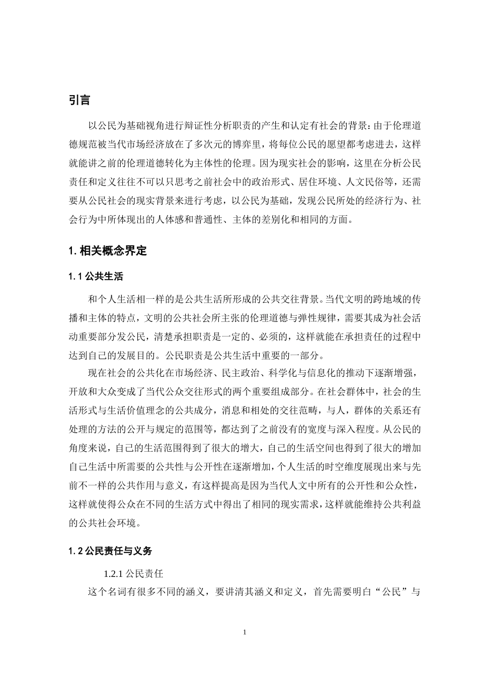 论公共生活中的公民责任与义务_第3页