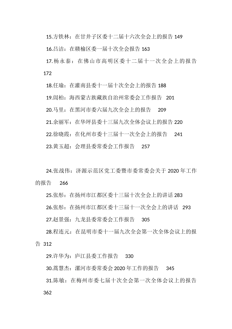 全会工作报告、常委会工作报告汇编（53篇）_第2页