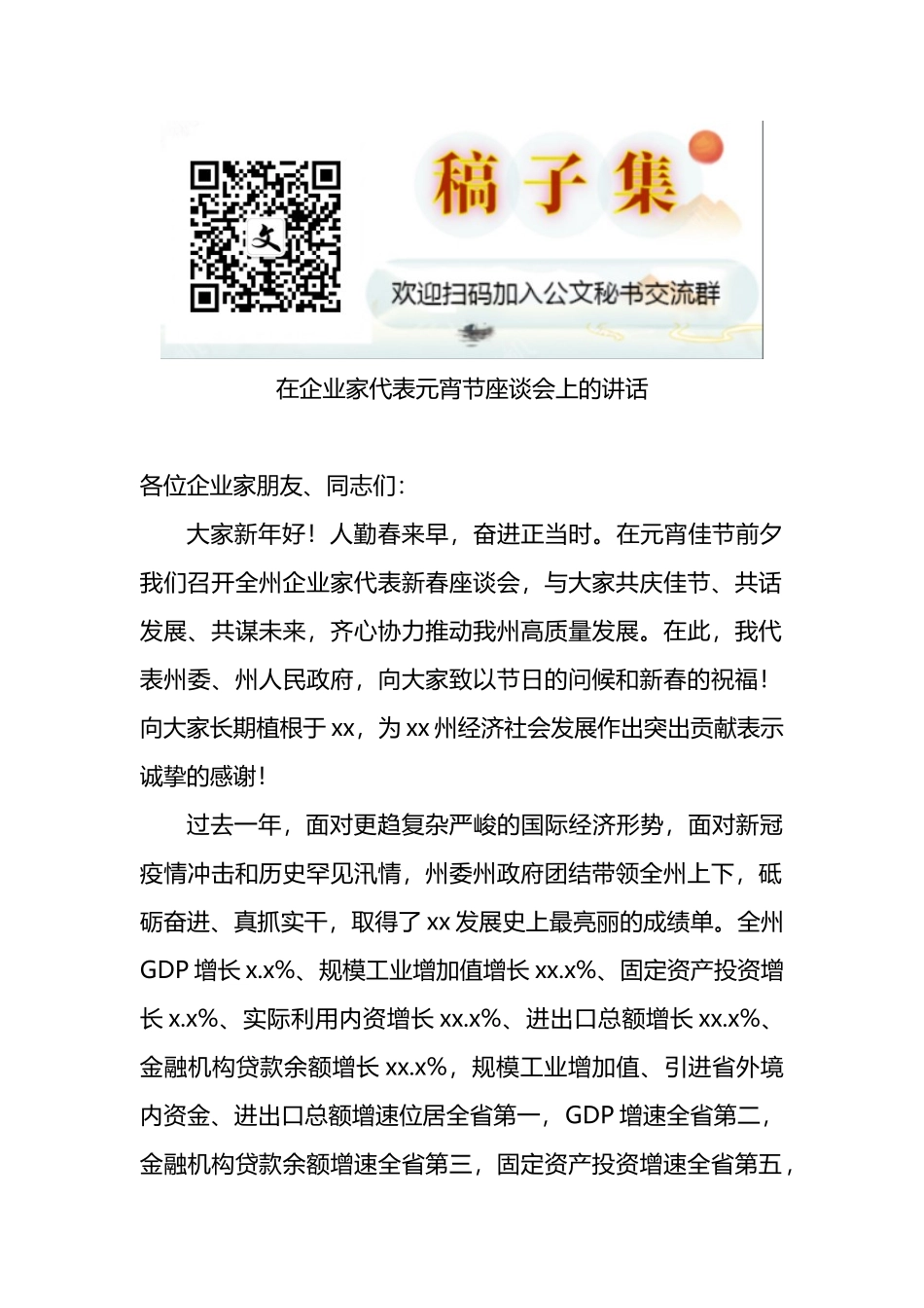 在企业家代表元宵节座谈会上的讲话_第1页