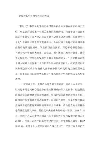 党校校长中心组学习研讨发言