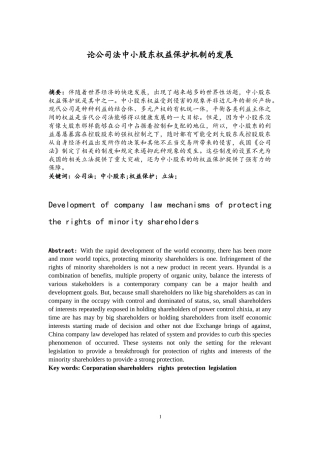 论公司法中小股东权益保护机制的发展