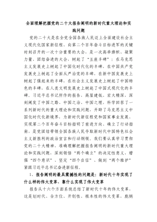 全面理解把握报告阐明的新时代重大理论和实践问题