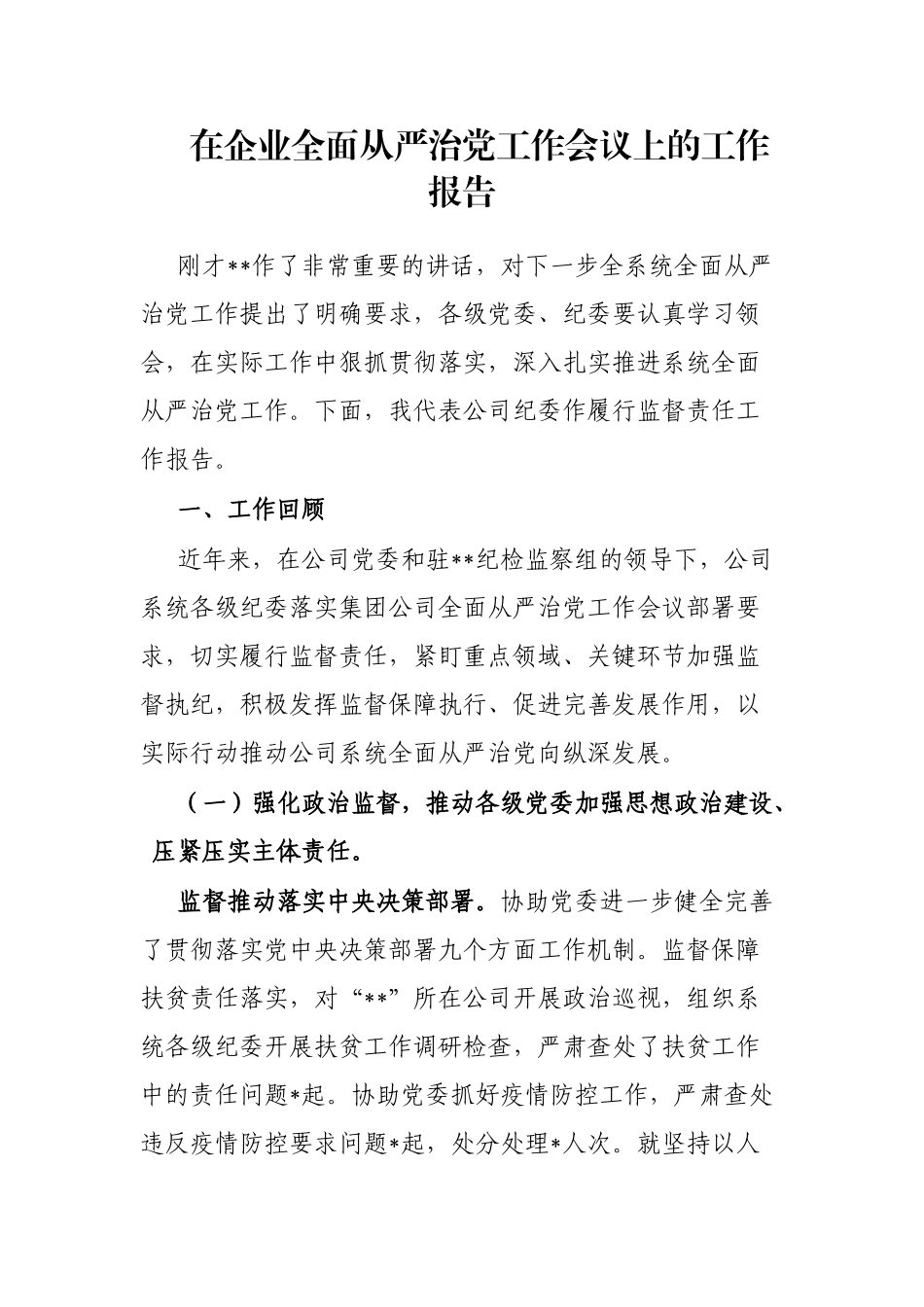 在企业全面从严治党工作会议上的工作报告_第1页