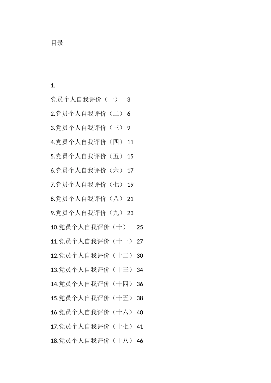 党员个人自我评价汇编（20篇）_第1页