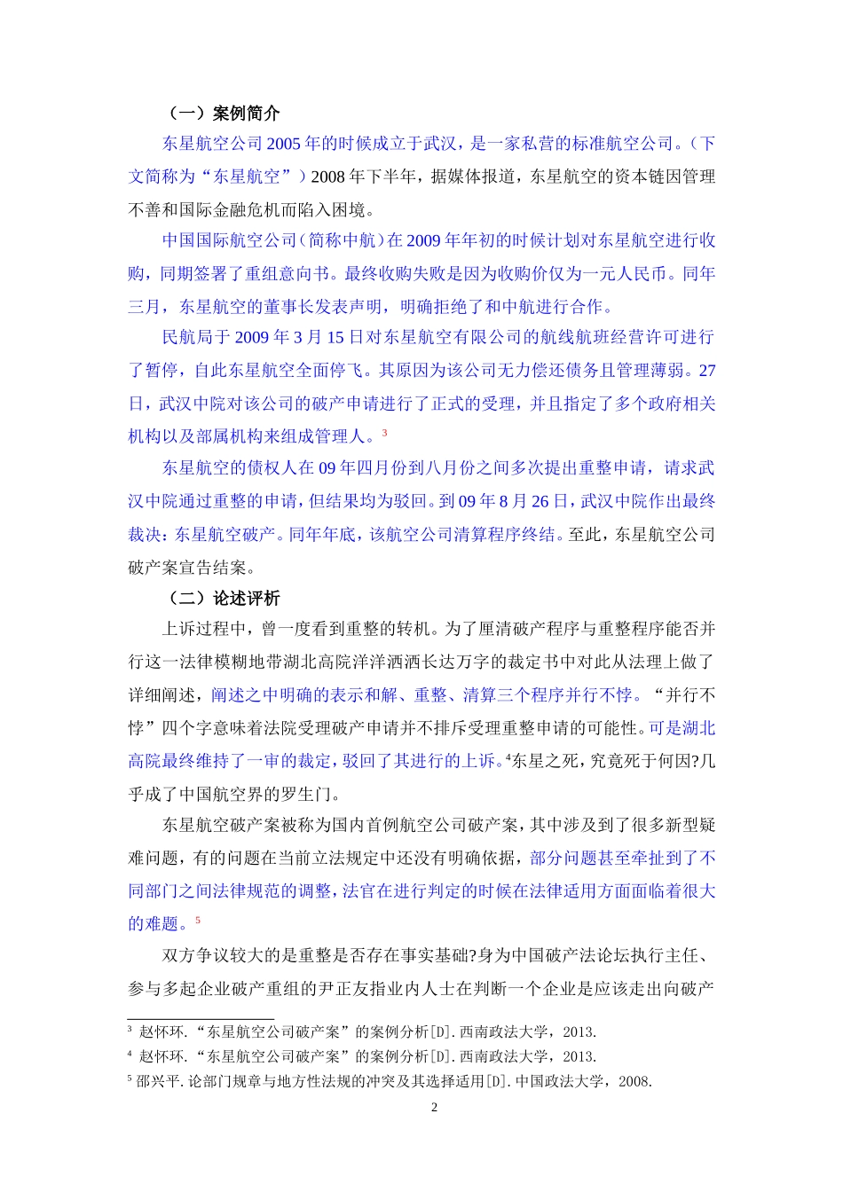 论公司破产重整制度-以东星航空公司破产案为例_第2页