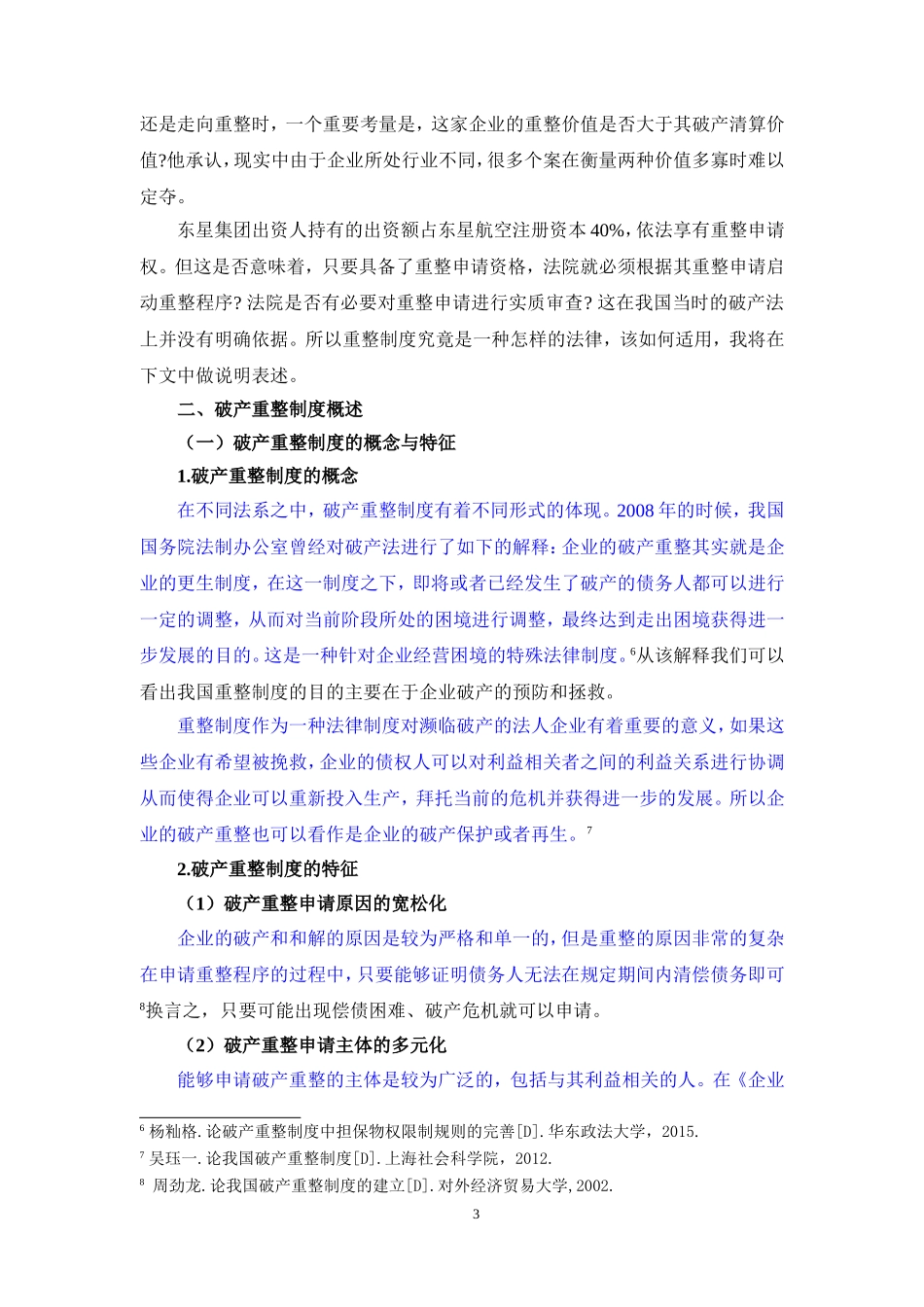 论公司破产重整制度-以东星航空公司破产案为例_第3页