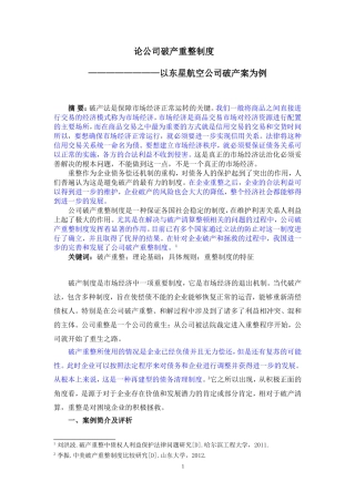 论公司破产重整制度-以东星航空公司破产案为例