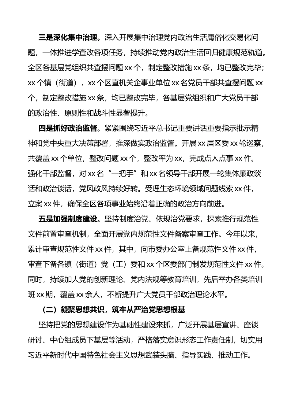 全区2022年落实全面从严治党主体责任工作总结范文_第2页