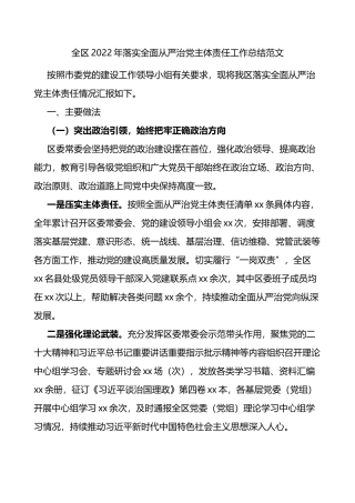 全区2022年落实全面从严治党主体责任工作总结范文