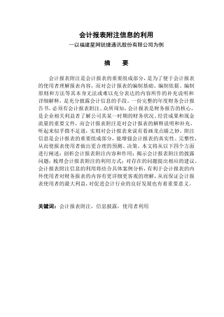 会计报表附注信息的利用--以福建星网锐捷通讯股份有限公司为例