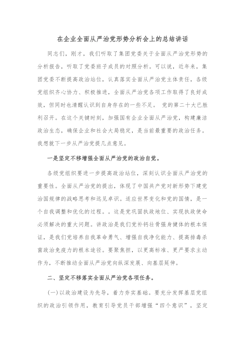 在企业全面从严治党形势分析会上的总结讲话_第1页