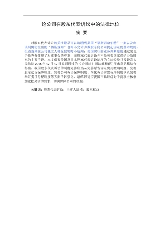 论公司在股东代表诉讼中的法律地位