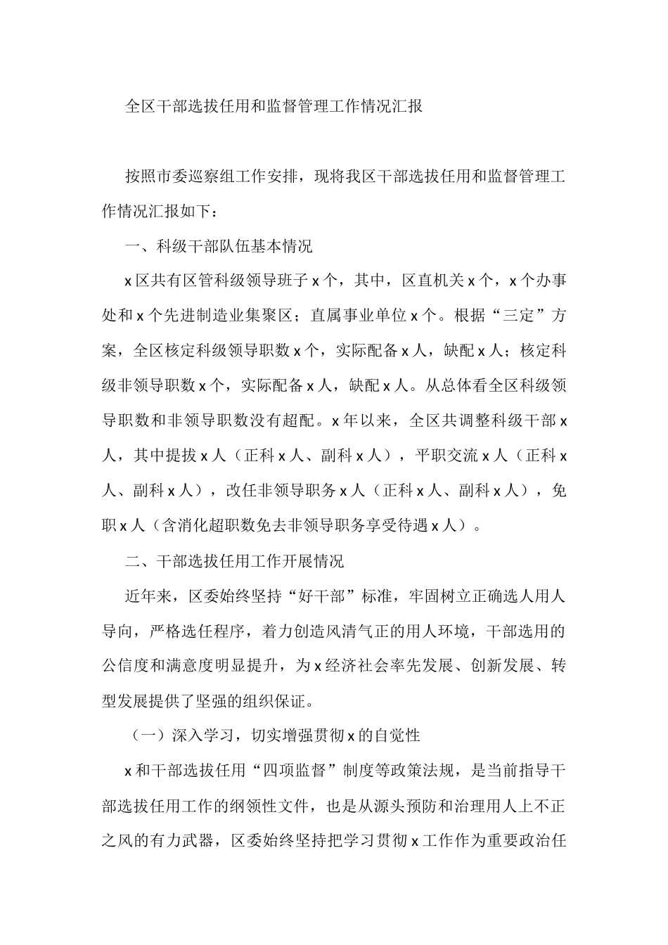 全区干部选拔任用和监督管理工作情况汇报_第1页
