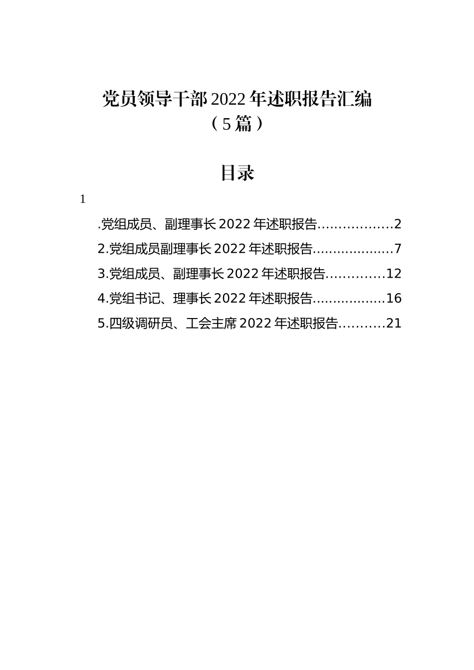 党员领导干部2022年述职报告汇编(5篇)_第1页