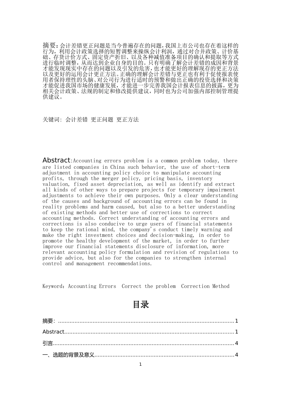 会计差错更正相关问题研究_第1页