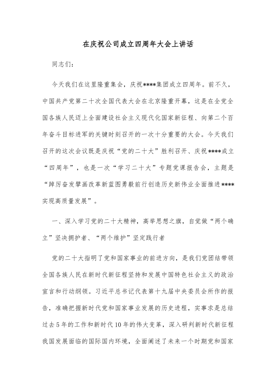 在庆祝公司成立四周年大会上讲话_第1页
