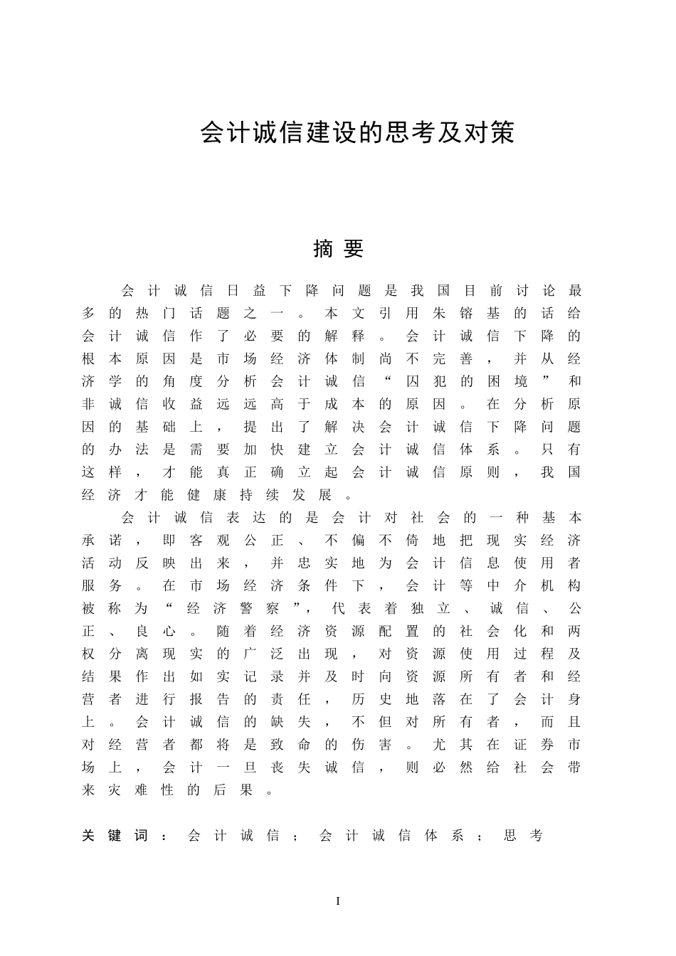 会计诚信建设的思考及对策_第1页