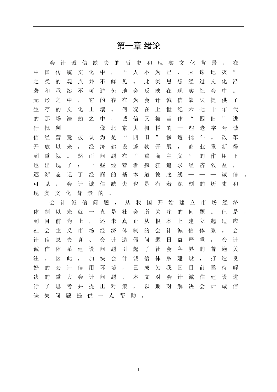 会计诚信建设的思考及对策_第3页