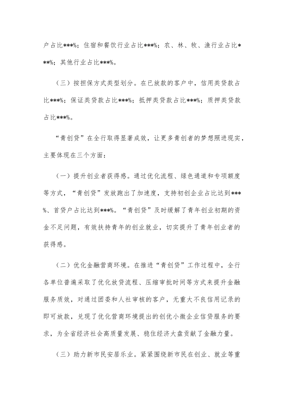 在全省青创贷业务投放座谈会上的发言_第2页